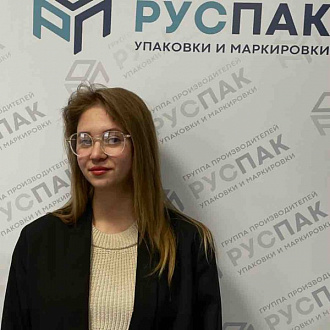 Арина Самойлова — сотрудник компании РусПак